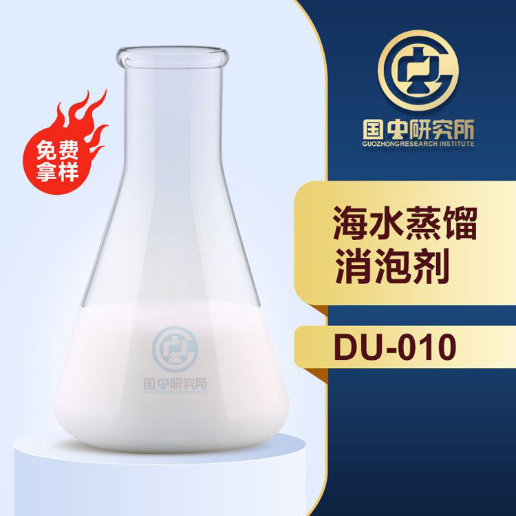 海水蒸馏消泡剂