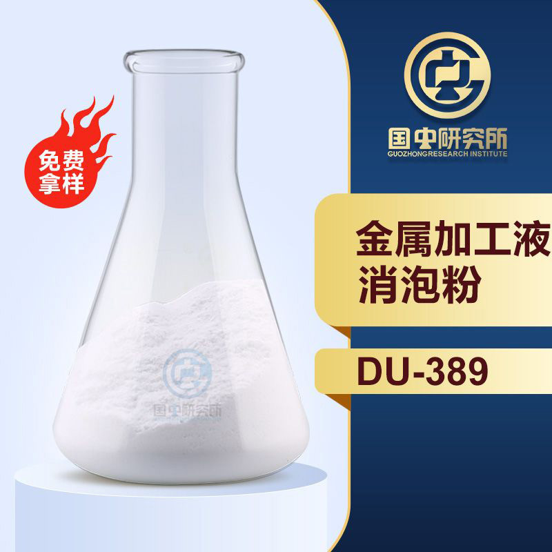 金属加工液消泡粉