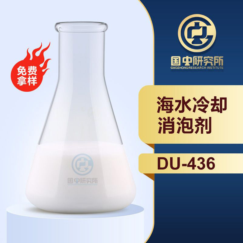 海水冷却消泡剂
