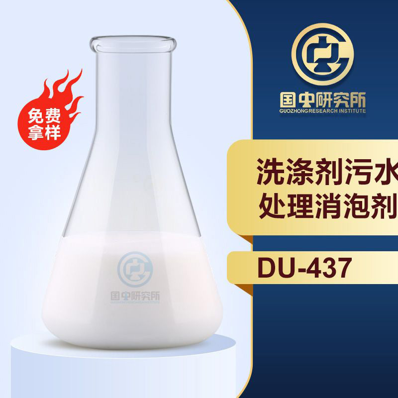 洗涤剂污水处理消泡剂