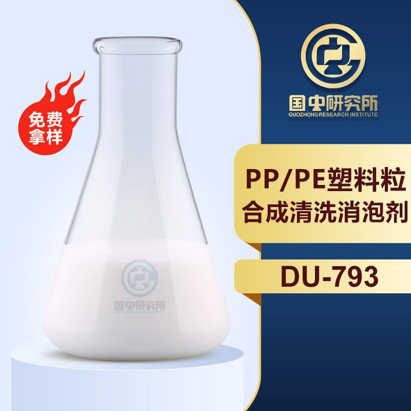 PP/PE塑料粒合成清洗消泡剂