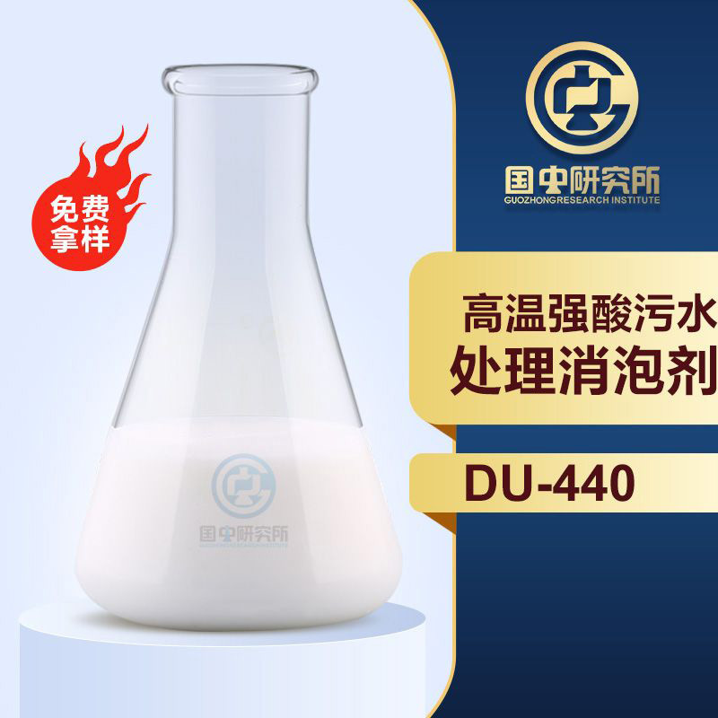 高温强酸污水处理消泡剂