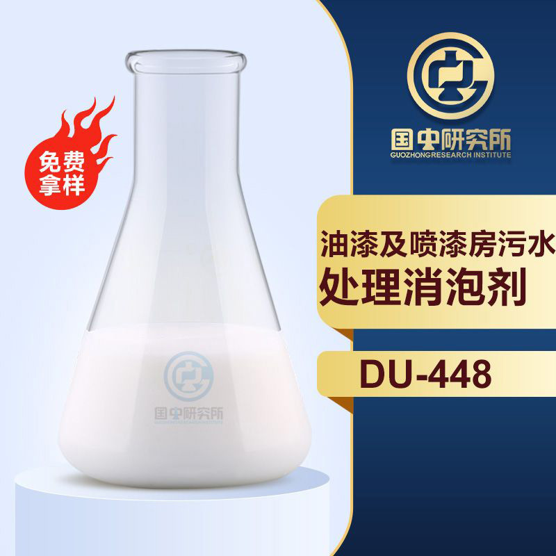 油漆及喷漆房污水处理消泡剂