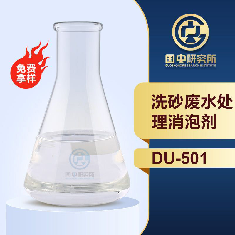 洗砂废水处理消泡剂