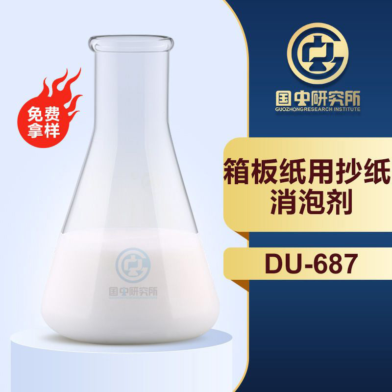 箱板纸用抄纸消泡剂