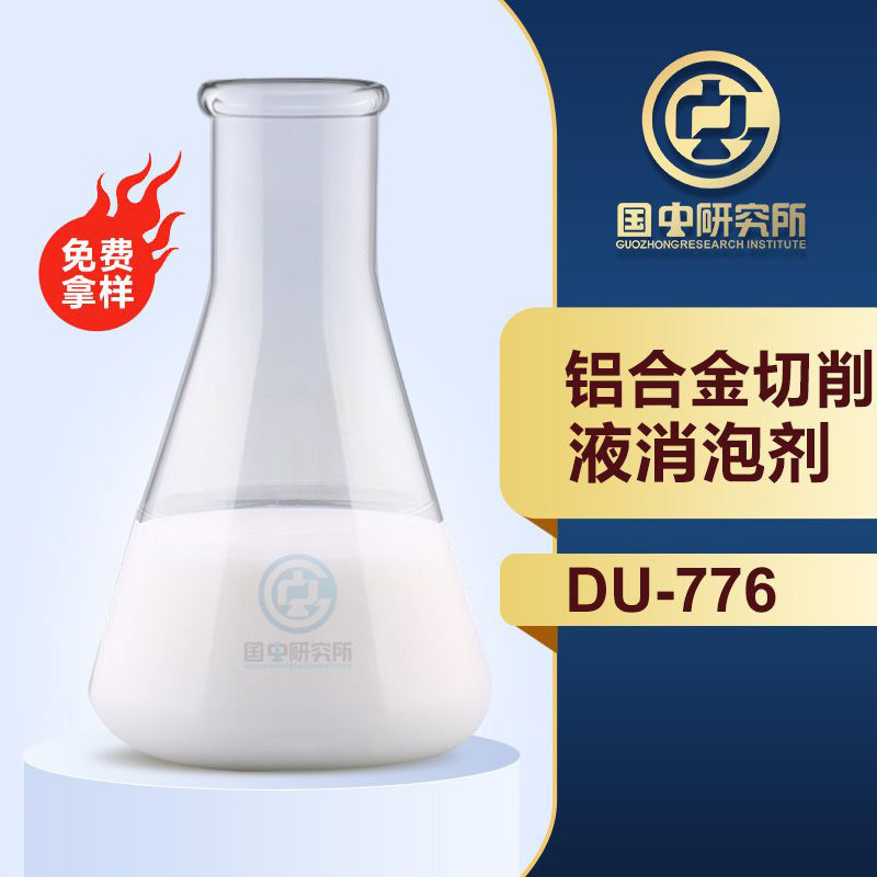 铝合金切削液消泡剂