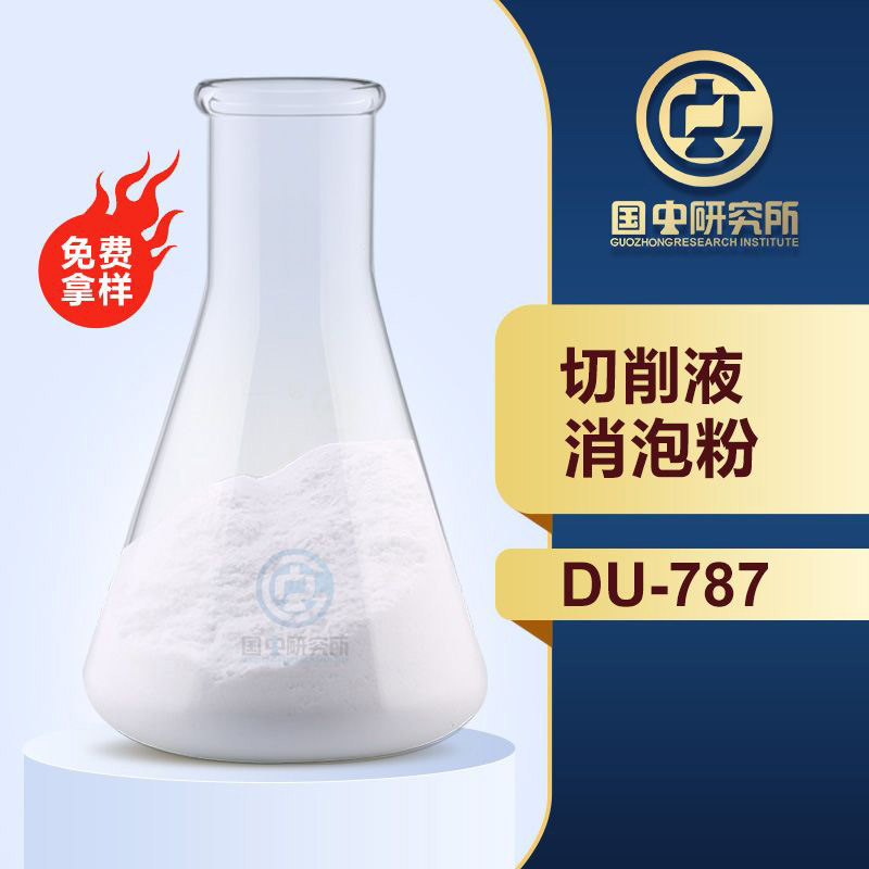 切削液消泡粉