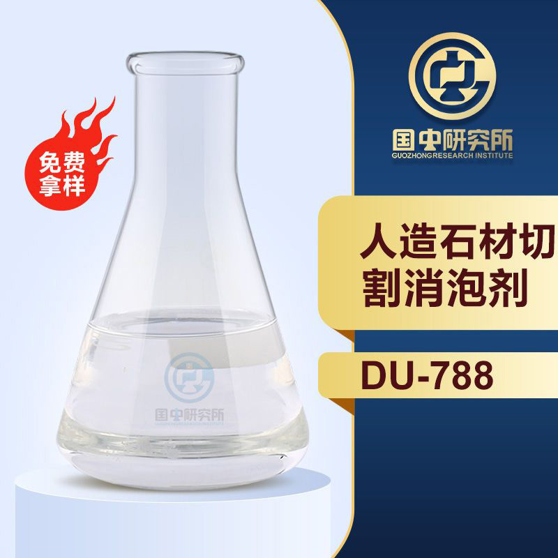 人造石材切割消泡剂