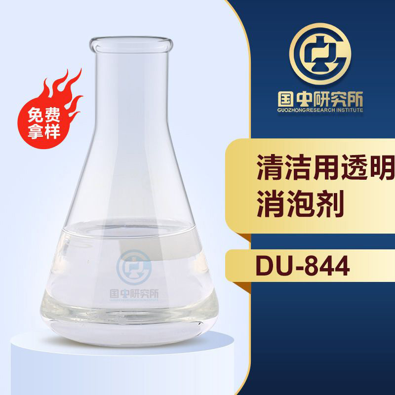 清洁用透明消泡剂