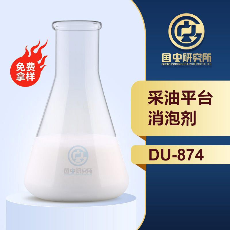 采油平台消泡剂