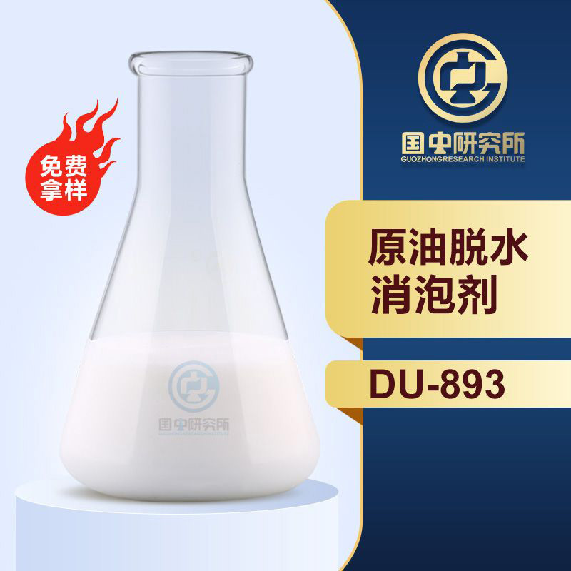 原油脱水消泡剂