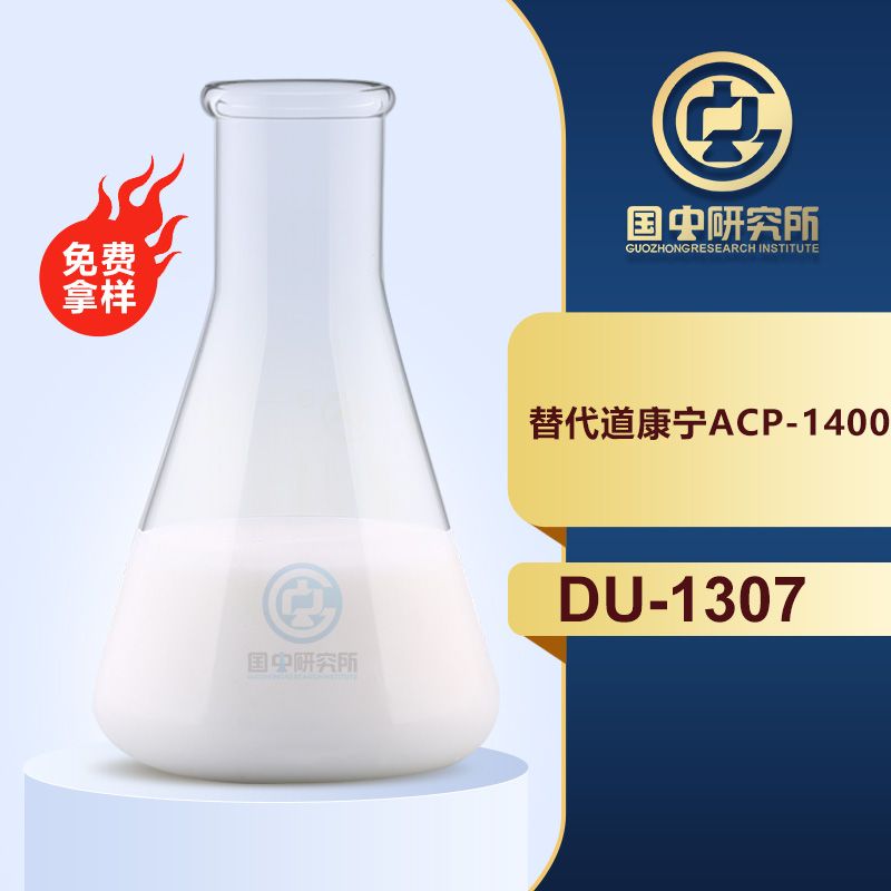 替代道康宁ACP-1400