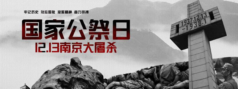 国家公祭日丨一国之痛，历史之疤