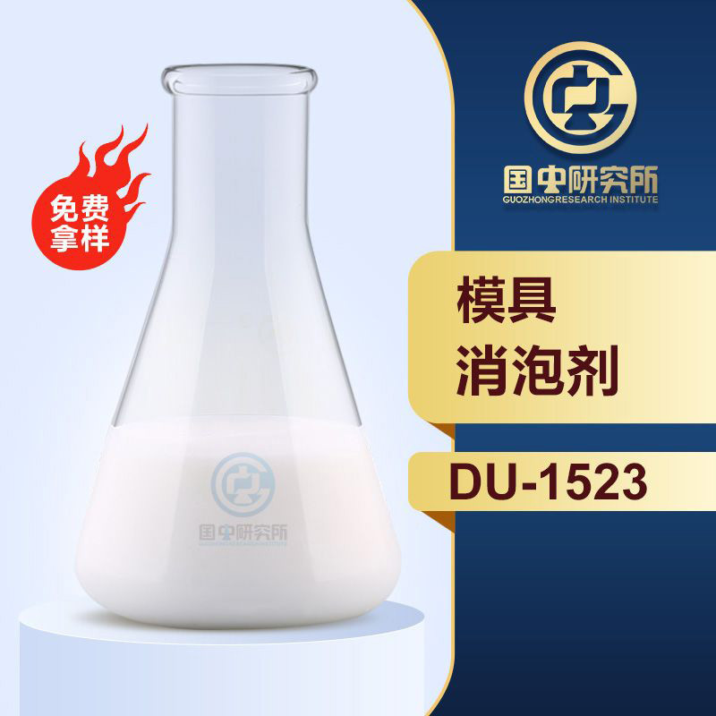 模具消泡剂