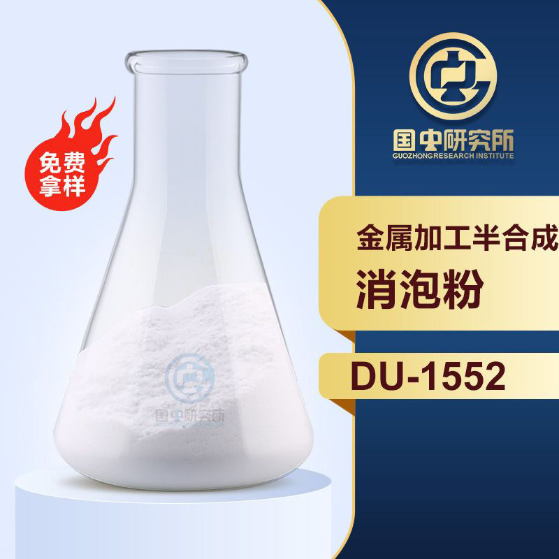 金属加工半合成消泡粉