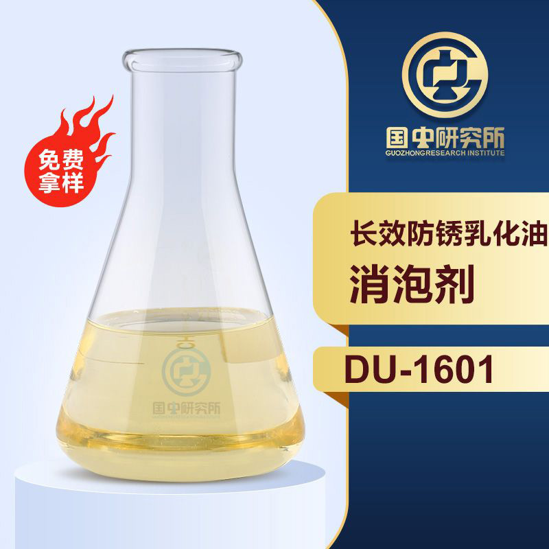 长效防锈乳化油消泡剂