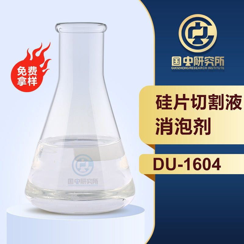 硅片切割液消泡剂