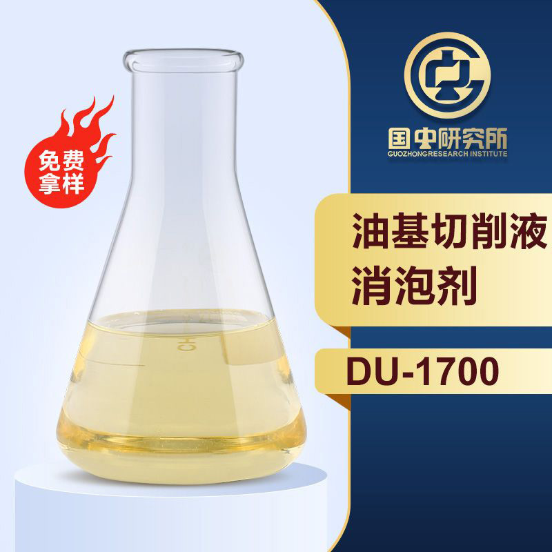 油基切削液消泡剂