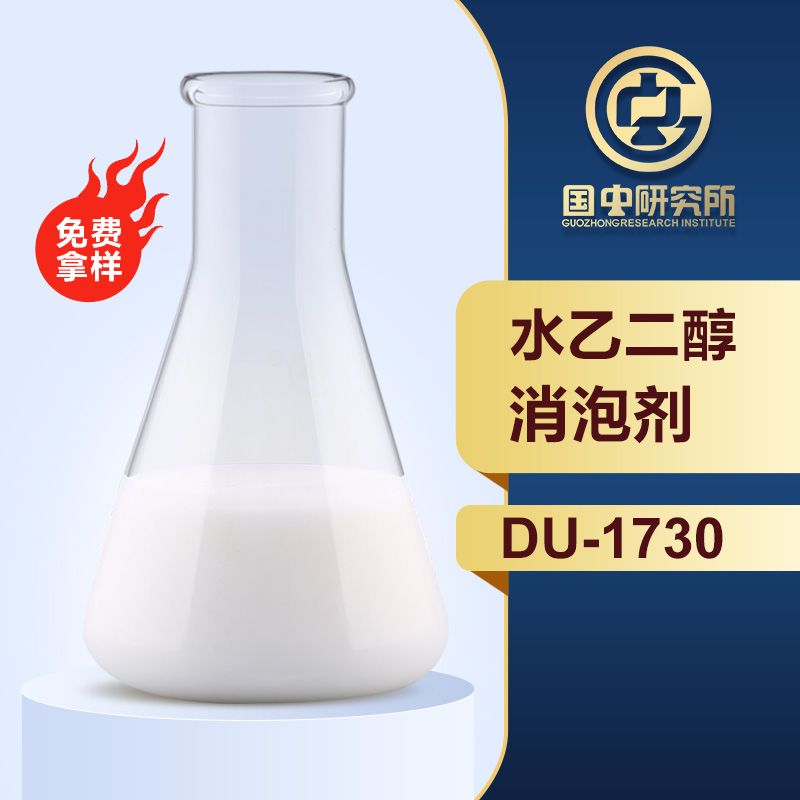 水乙二醇消泡剂