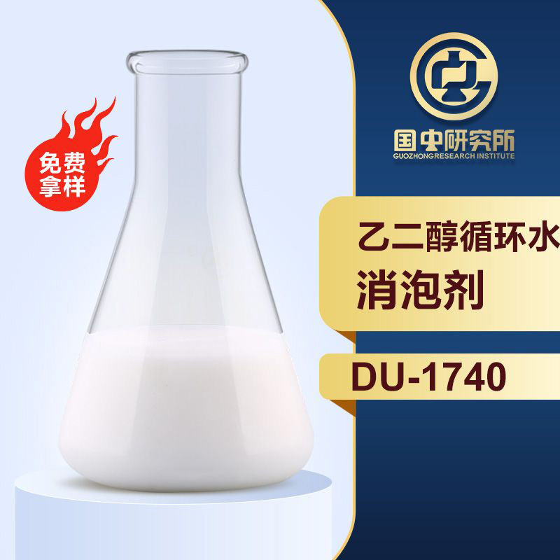 乙二醇循环水消泡剂