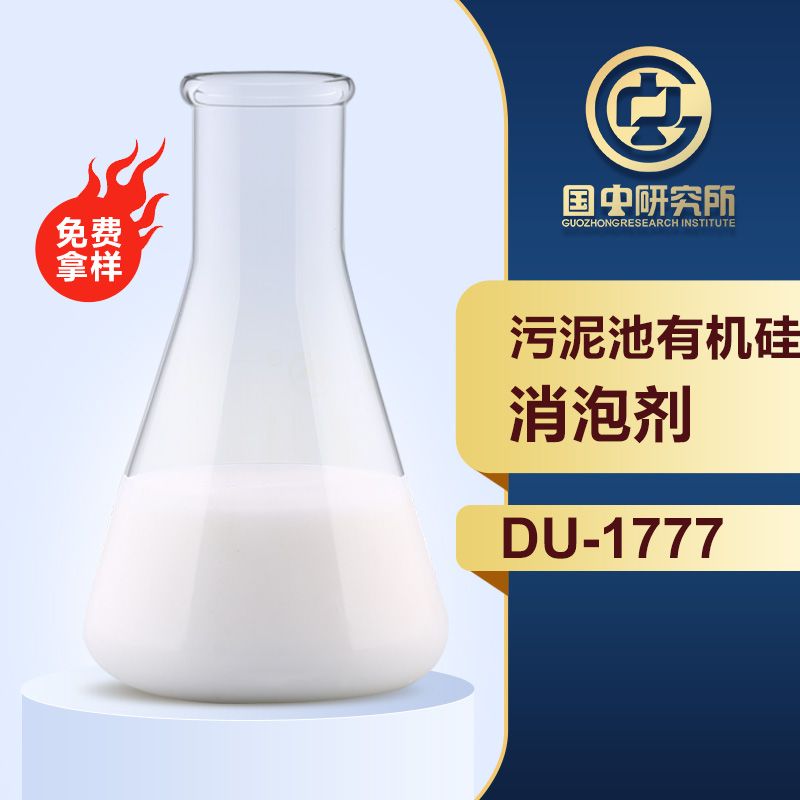 污泥池有机硅消泡剂