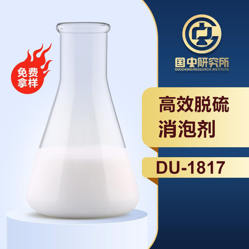 高效脱硫消泡剂