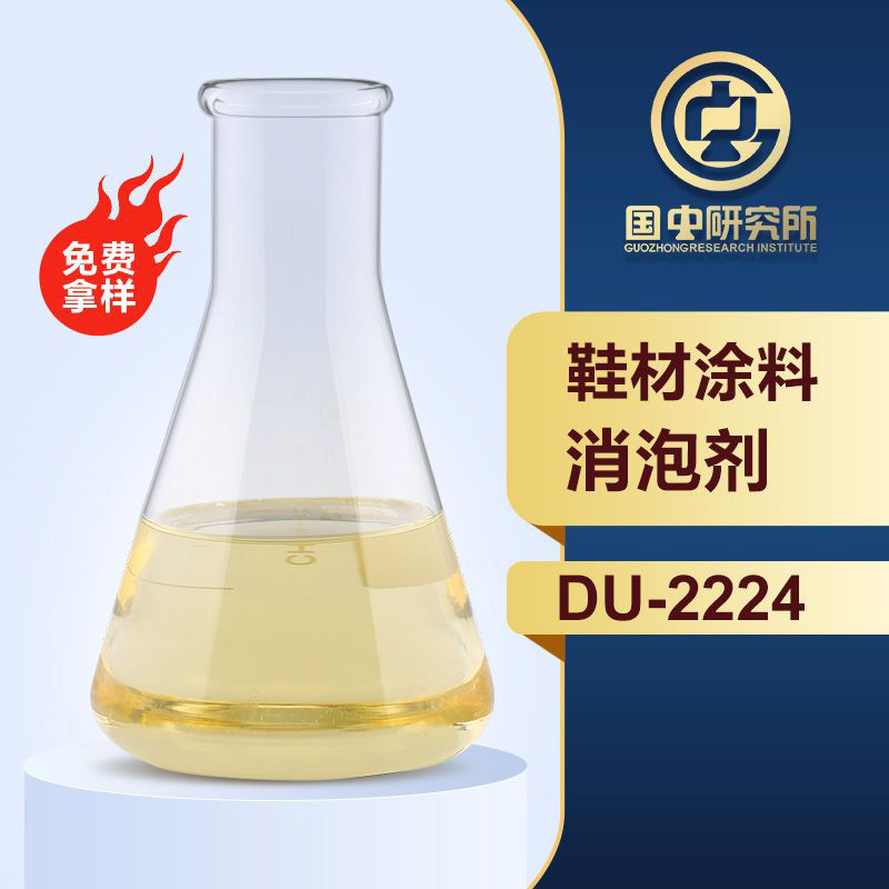 鞋材涂料消泡剂