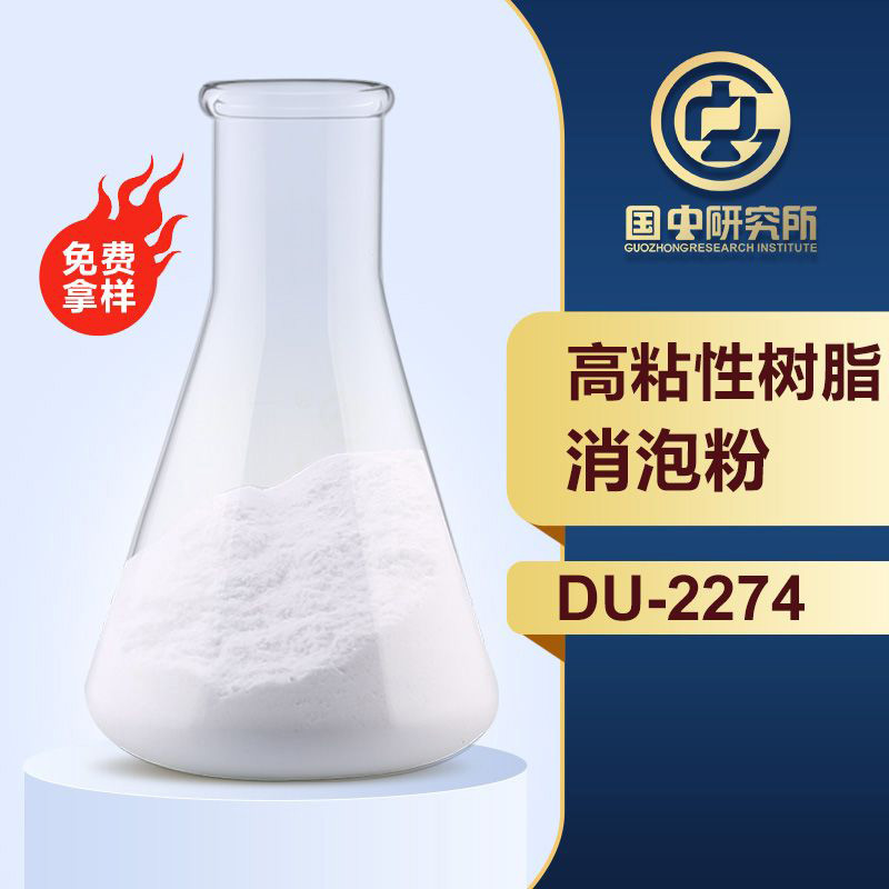 高粘性树脂消泡粉